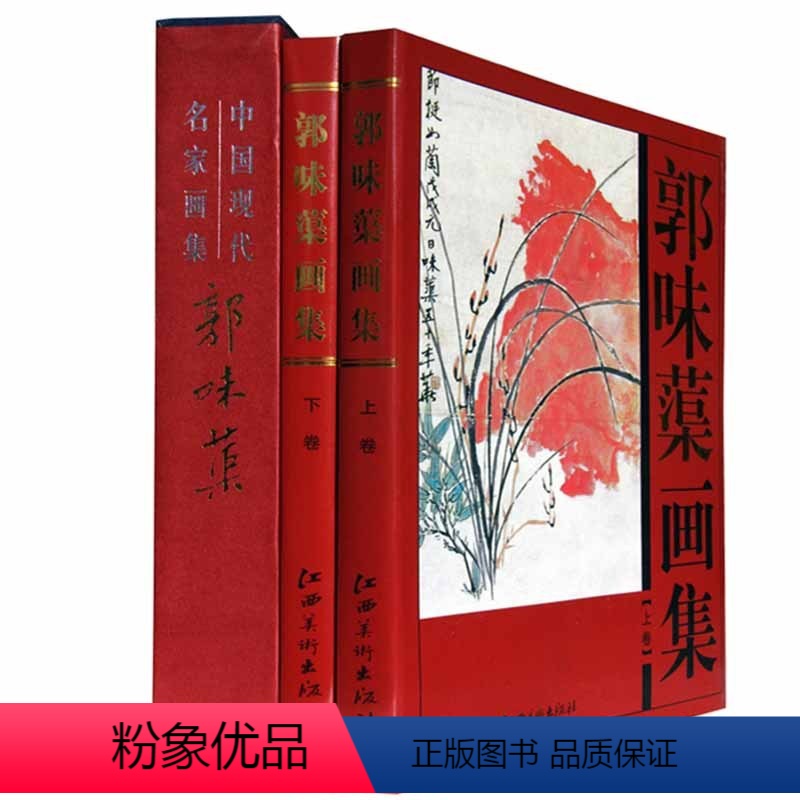 [正版]郭味蕖画集精装套装全套共2册 铜版纸彩图16开 国画系花鸟画 中国现代名家画集系列 江西美术出版社