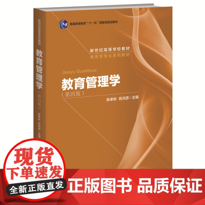 教育管理学(第四版)第4版CIP2008(陈孝彬 高洪源 主编)北京师范大学出版社9787303009862[商城正版]