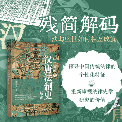 正版新书]出土文献与汉唐法制史新论郑显文 著9787301359013