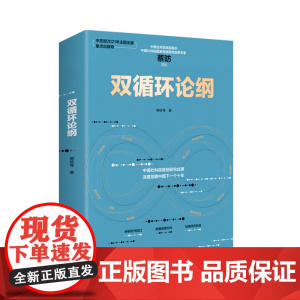 双循环论纲