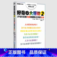 好奇心大爆炸2 [正版]好奇心大爆炸1 好奇心大爆炸2 稀奇古怪的问题和意想不到的答案 重庆大学出版社