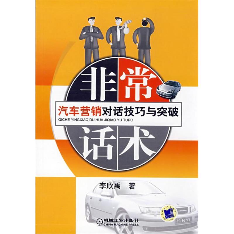 正版新书]非常话术:汽车营销对话技巧与突破李欣禹978711124815
