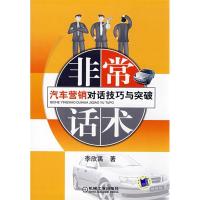 正版新书]非常话术:汽车营销对话技巧与突破李欣禹978711124815