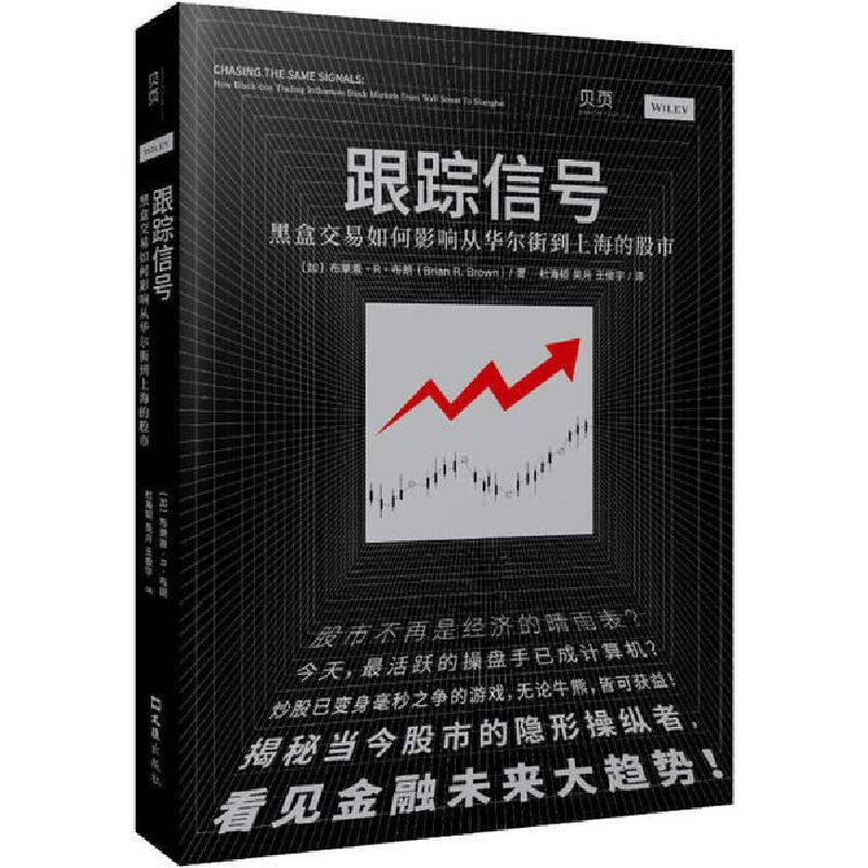 正版新书]跟踪信号 黑盒交易如何影响从华尔街到上海的股市[加]