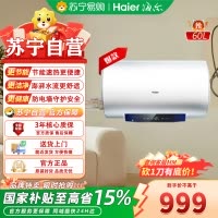 海尔一级能效储水式电热水器60升金刚三层胆2200W速热节能