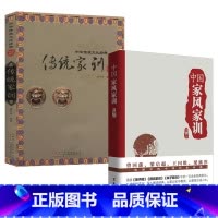 [正版]2册中国家风家训+传统家训 中华传统文化经典书籍