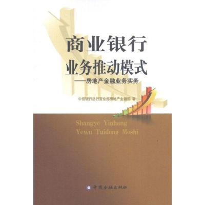 正版新书]商业银行业务推动模式:房地产金融业务实务中信银行总