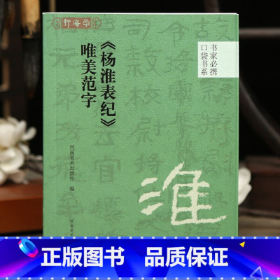 [正版]学海轩杨淮表纪唯美范字口袋书系选录91个字局部视频示范检字表汉隶书毛笔书法字帖成人学生临摹学习范本河南美术出版