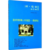 [M]国共早期军事人才的摇篮——黄埔军校 中共党史出版社 编 -9787509808535