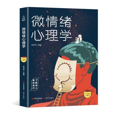 正版新书]口袋里的心理学-微情绪心理学杨祯萍9787514366129