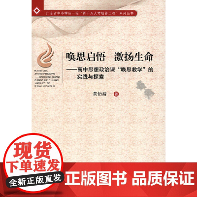 唤思启悟 激扬生命——高中思想政治课“唤思教学”的实践与探索