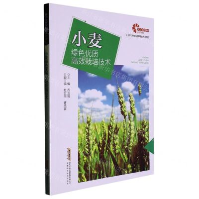 [N]小麦绿色优质高效栽培技术/现代种植业实用技术系列-9787533763459