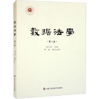 音像数据法学(第三卷)李玉华主编