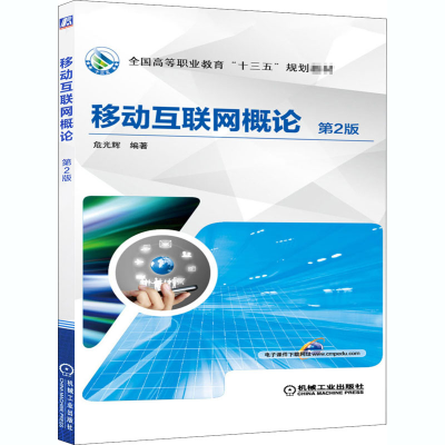 [M]移动互联网概论 第2版-9787111608233