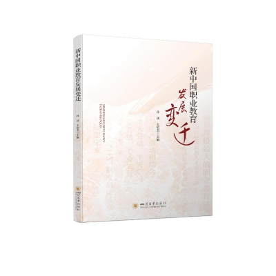 醉染图书新中国职业教育发展变迁9787569054125