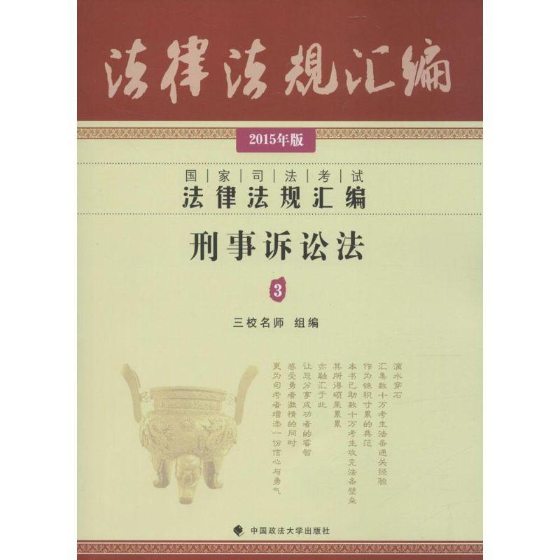 正版新书]刑事诉讼法(2015)三校名师9787562057833