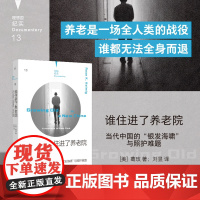 谁住进了养老院 当代中国的银发海啸与照护难题 纪实系列 美 葛玫 著 24小时照护者 针对中国养老机构的民族志调查报告