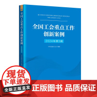 全国工会重点工作创新案例(2024年第3期)