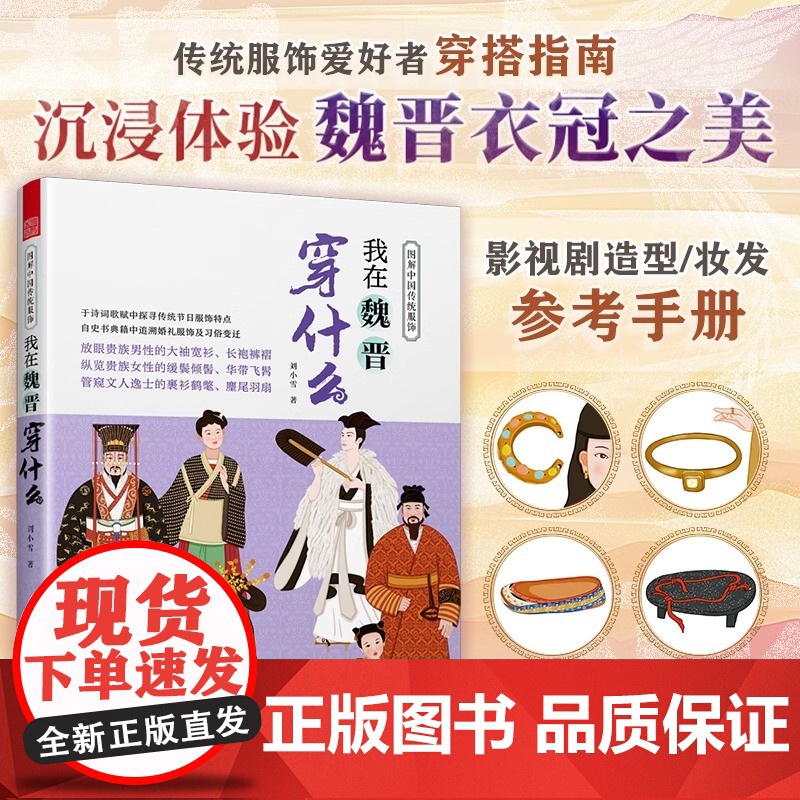 [正版]图解中国传统服饰 我在魏晋穿什么 传统服饰 服饰史 古代服饰 汉服 魏晋南北朝 冕冠 冕服 朝服 菱角巾 皂缘黄