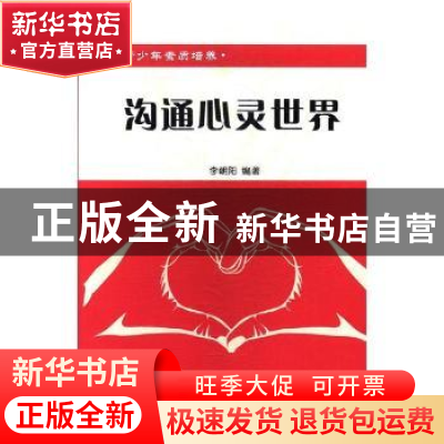 正版 沟通心灵世界 李朝阳编著 黑龙江美术出版社 9787531891895