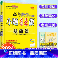 旧高考全国卷·文数 全国通用 [正版]2023高考小题狂做基础篇文数旧高考全国卷版高考一轮二轮基础知识点归纳高中总复习资