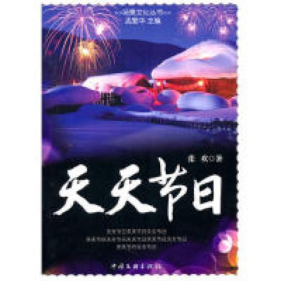 正版新书]天天节日张欢9787505970007