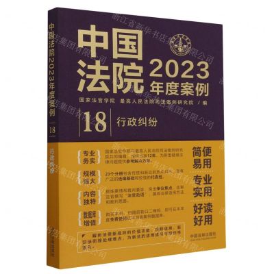 [N]中国法院2023年度案例(18行政纠纷)-9787521632934
