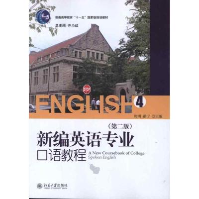 [M]新编英语专业口语教程4(第2版)-9787301205891