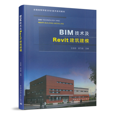 醉染图书BIM技术及Revit建筑建模9787112241170
