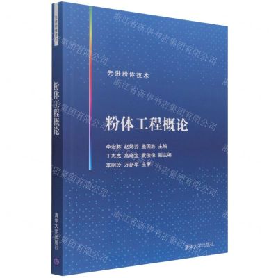 [N]粉体工程概论(先进粉体技术)-9787302588665