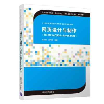 醉染图书网页设计与制作(HTML5+CSS3+JavaScript)9787302560074
