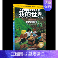 [史蒂夫冒险故事]23.神秘的宝箱 [正版]文字版我的世界的书史蒂夫冒险冒险系列全套24册第一二三四辑四五六年级6-12