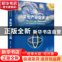 正版 文化产业促进法 郭玉军主编 武汉大学出版社 9787307230071