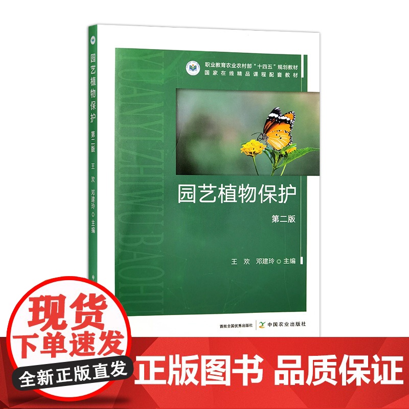 园艺植物保护(第二版) 32471-8 王欢,邓建玲