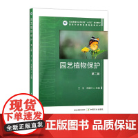 园艺植物保护(第二版) 32471-8 王欢,邓建玲