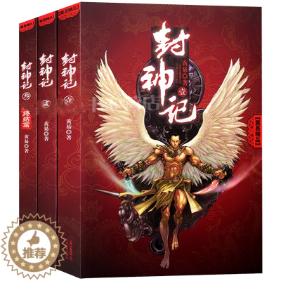 [醉染正版]正版封神记/黄易精选(全三册)作品中国传统武侠小说 科幻玄幻书籍 热血江湖小说