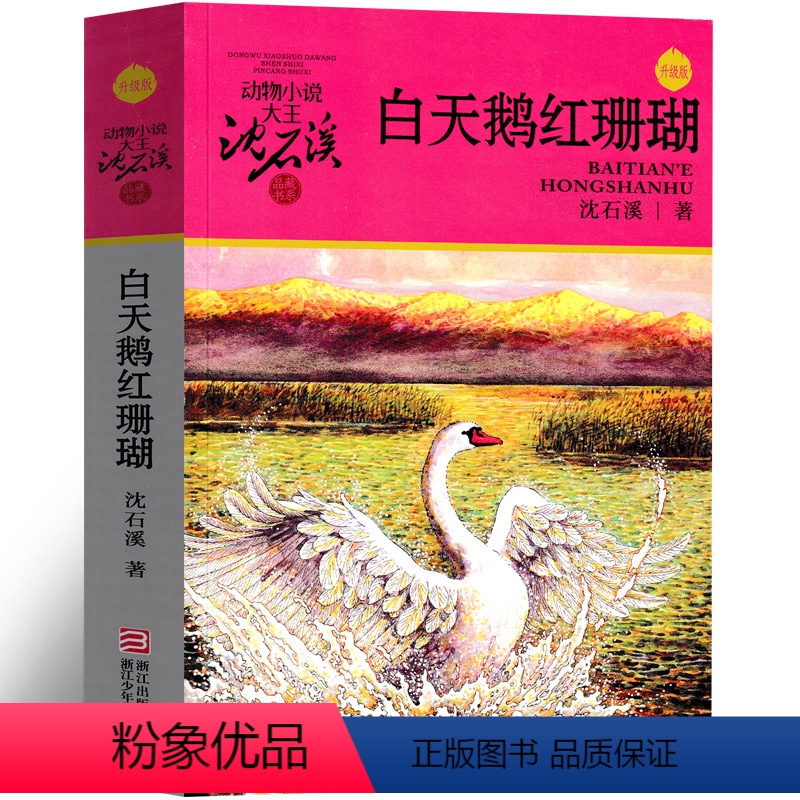 白天鹅红珊瑚 [正版]白天鹅红珊瑚沈石溪动物小说精品集系列儿童文学小学生课外书长篇单本作品全集珍藏版品藏书系大王升级版三