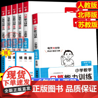 2025新版一本计算能力训练100分北师大版BSD 一二三四五六年级上下册小学数学口算训练每天一练天天练计算题强化专项训