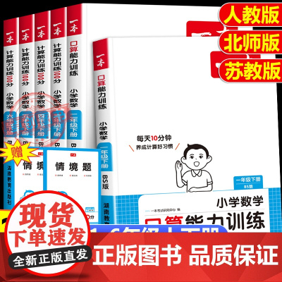 2025新版一本计算能力训练100分北师大版BSD 一二三四五六年级上下册小学数学口算训练每天一练天天练计算题强化专项训
