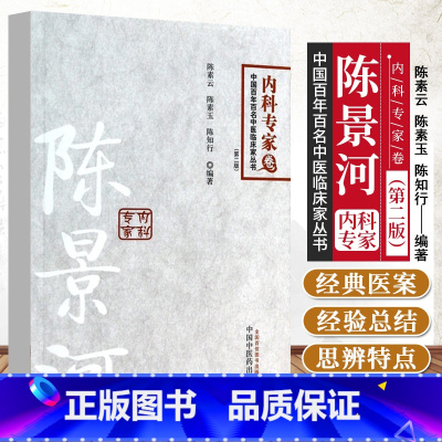 [正版]陈景河 百年百名中医内科专家 喘息性支气管炎 顽固性口腔溃疡 高血压性心脏病 缺血性心脏病 中国中医药出版社