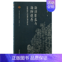 [正版]新书 海洋聚落与海防遗存:南澳海洋文化遗存调查研究 张敏著 南澳I号水下考古 上海古籍出版社D
