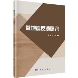 醉染图书微地震反演研究9787030607539
