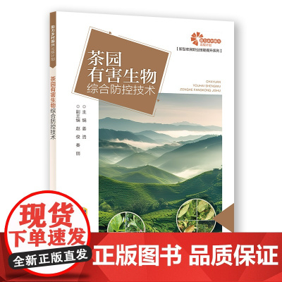 [助力乡村振兴出版计划·新型农民职业技能提升系列]茶园有害生物综合防控技术