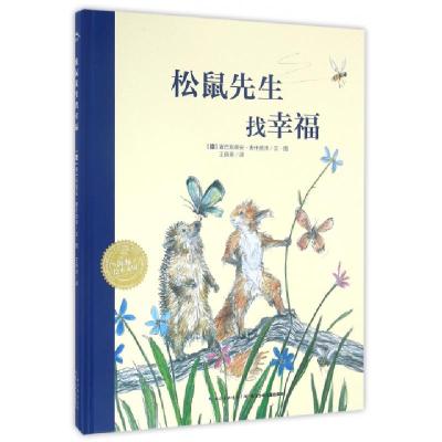 松鼠先生找幸福(精)(德)塞巴斯蒂安·麦什莫泽|译者:王晓翠|绘画:(德)...9787556040285