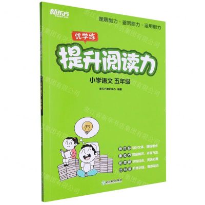 [N]小学语文(5年级)/提升阅读力-9787572259654