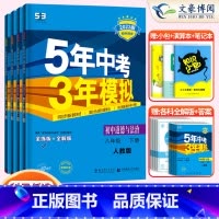 4科]政史地生八年级下册人教版 八年级/初中二年级 [正版]2024版5五年中考三年模拟八年级上册下册数学语文英语物理政
