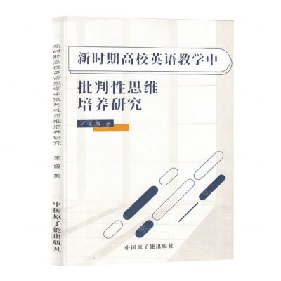 [N]新时期高校英语教学中批判性思维培养研究-9787522125466