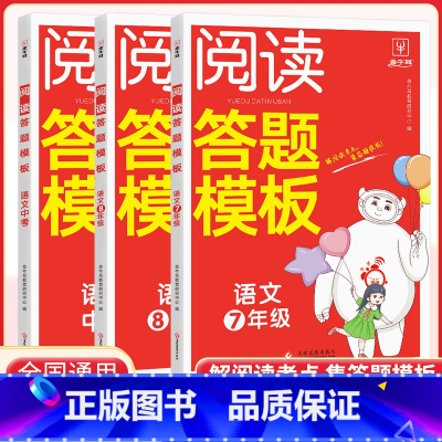 语文阅读答题模板 八年级 [正版]初中语文阅读理解答题模板七八九年级 初一二三上下册人教版讲解基础重难点知识解题满分答题