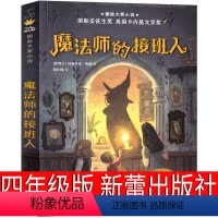 魔法师的接班人 [正版]魔法师的接班人新蕾出版社四年级必读 玛格丽特·梅喜二三年级五六年级阅读书籍6-7-8-10岁小学