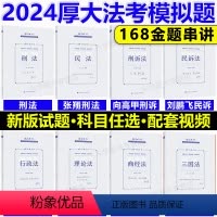 2024厚大法考168金题串讲 8本套 [正版]新版2024厚大法考168金题串讲 魏建新讲行政法鄢梦萱商经向高甲罗翔张
